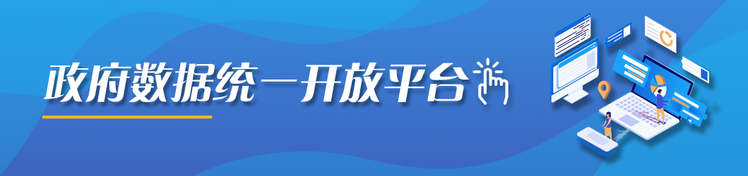 海南省政府数据统一开放平台
