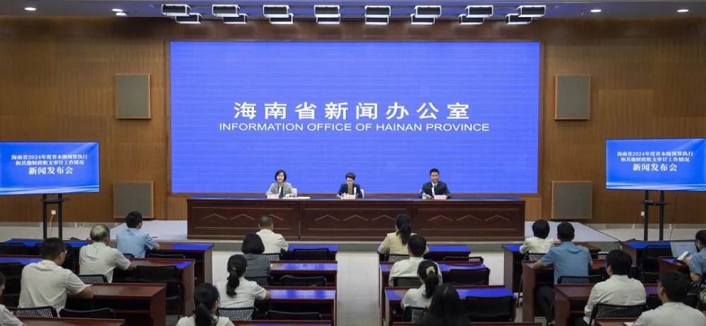实录丨海南省2024年度省本级预算执行和其他财政收支审计工作情况新闻发布会