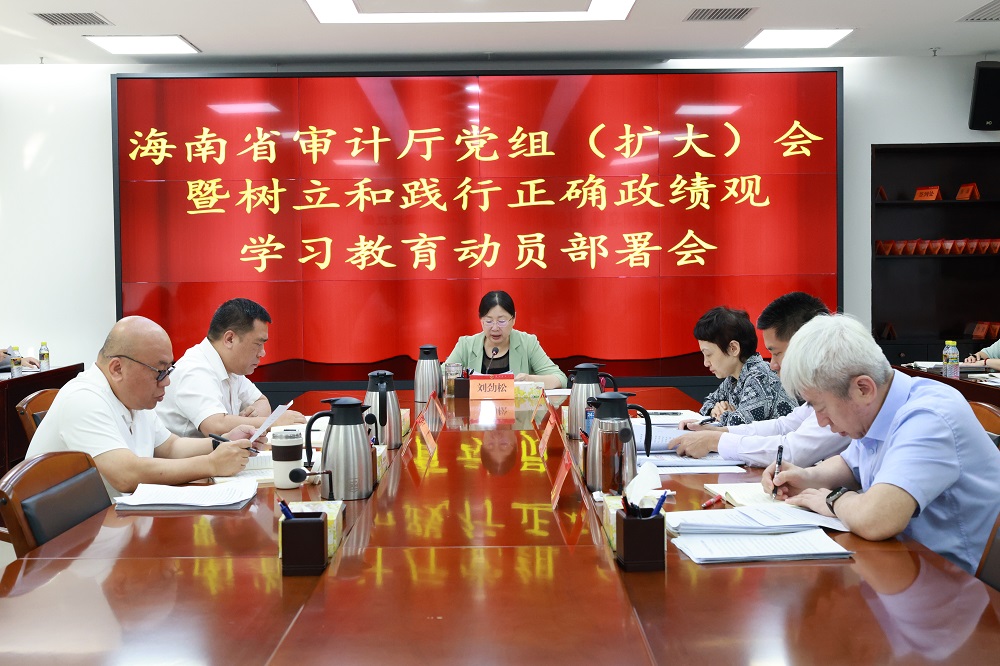 【学习教育】 省审计厅党组召开树立和践行正确政绩观学习教育动员部署会